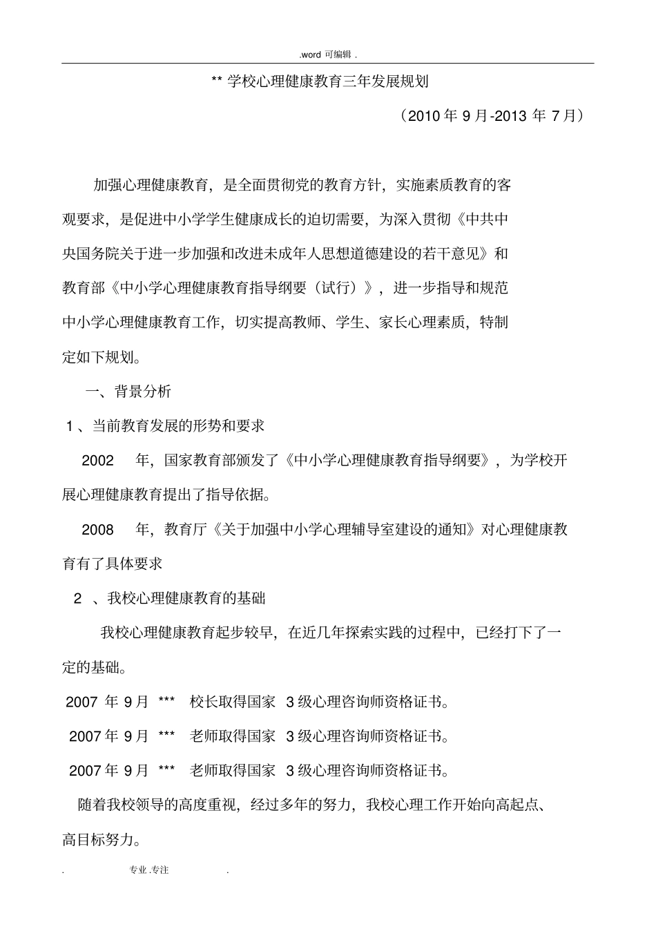 学校心理健康教育三年发展规划报告_第1页