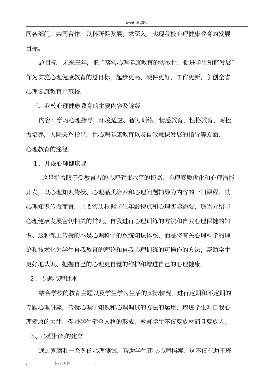 学校心理健康教育三年发展规划报告_第3页