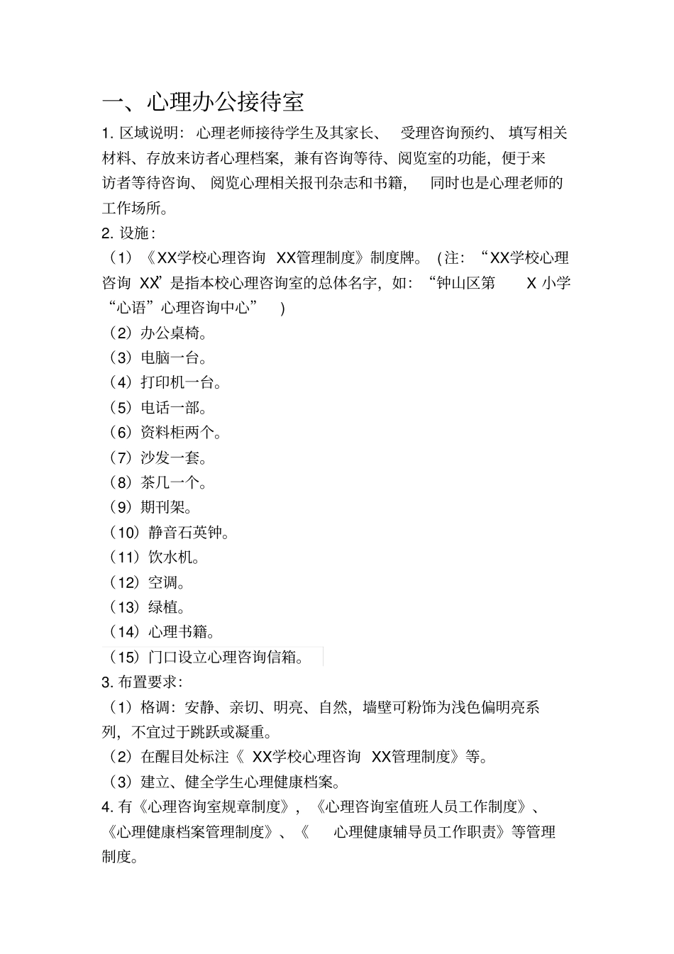 学校心理健康教育功能室配置与常用表格全_第3页