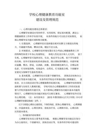 学校心理健康教育功能室配置与常用表格全
