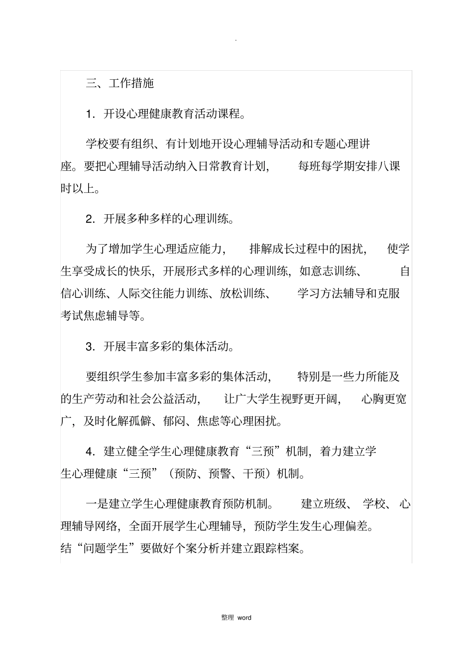 学校心理健康教育实施方案93317_第2页