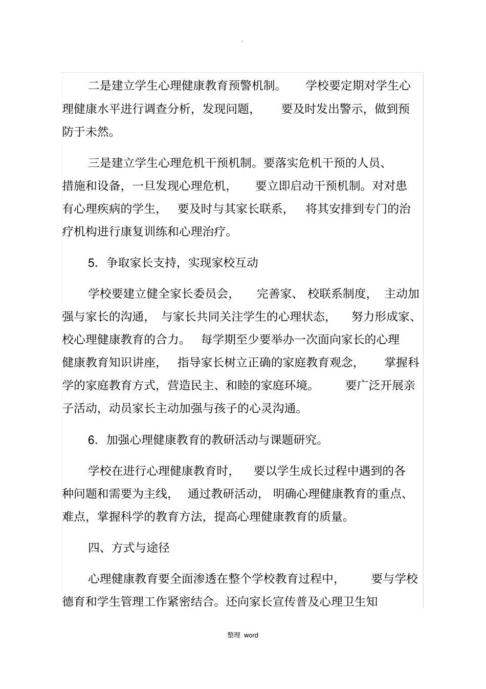 学校心理健康教育实施方案93317_第3页