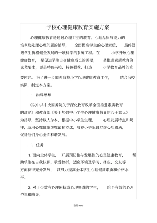 学校心理健康教育实施方案93317