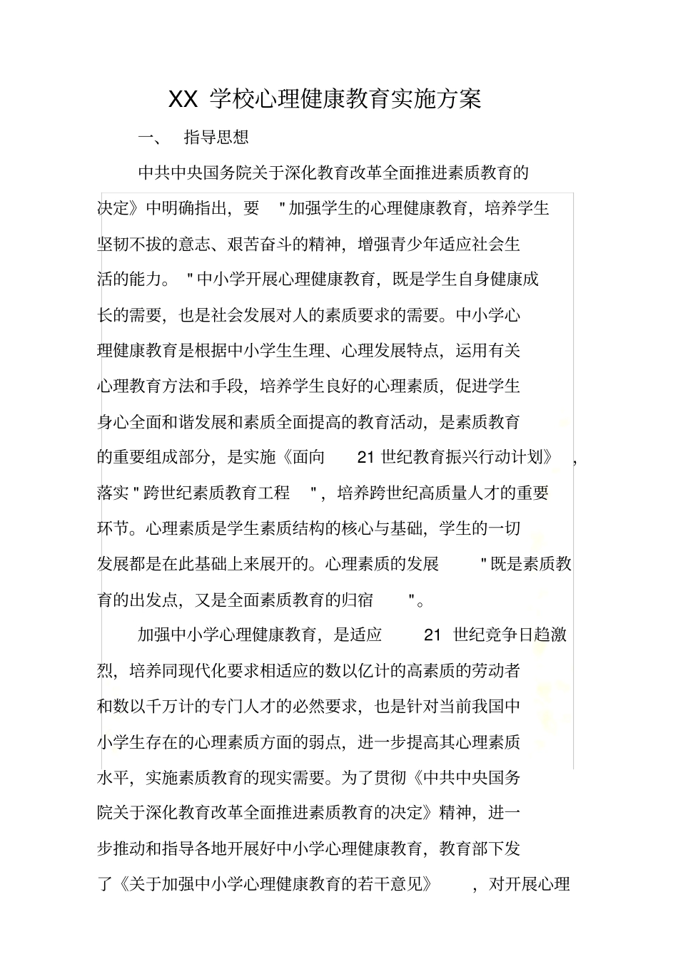 学校心理健康教育实施方案_第2页