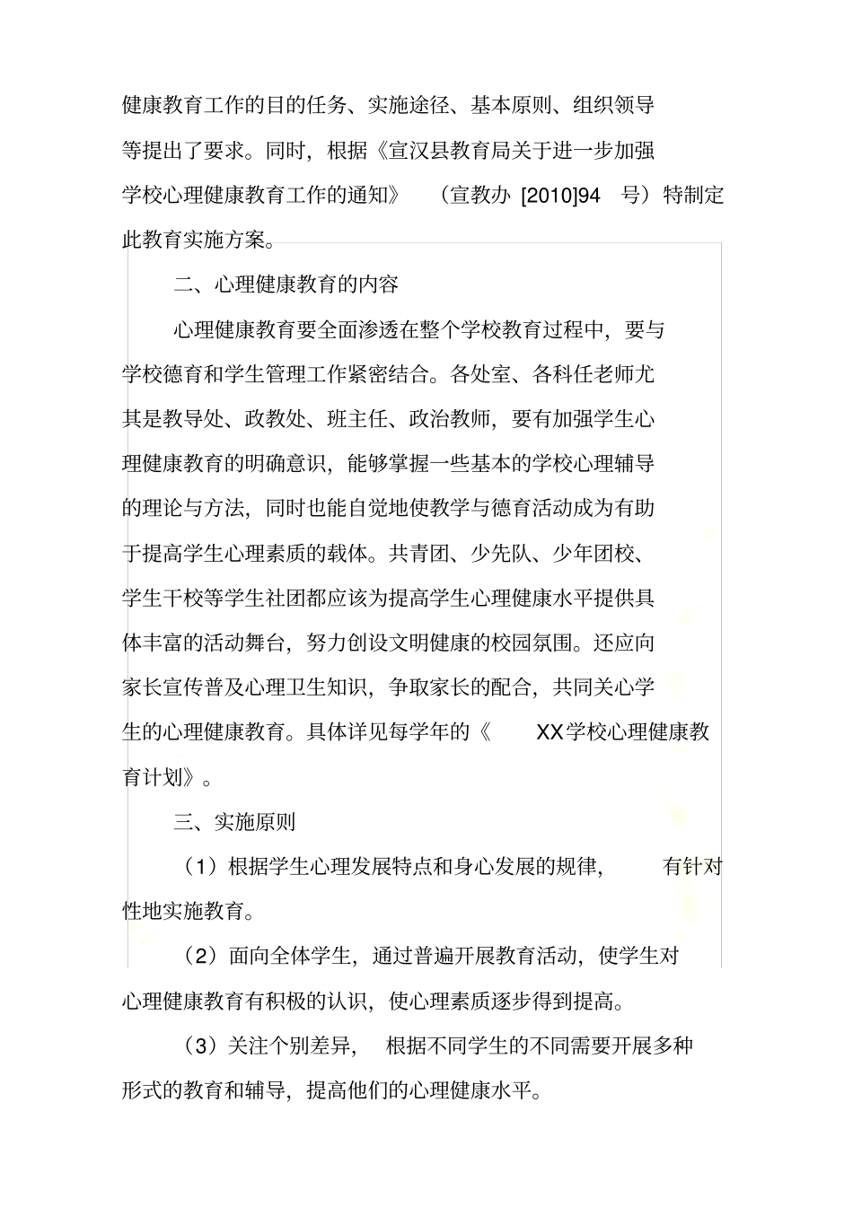 学校心理健康教育实施方案_第3页