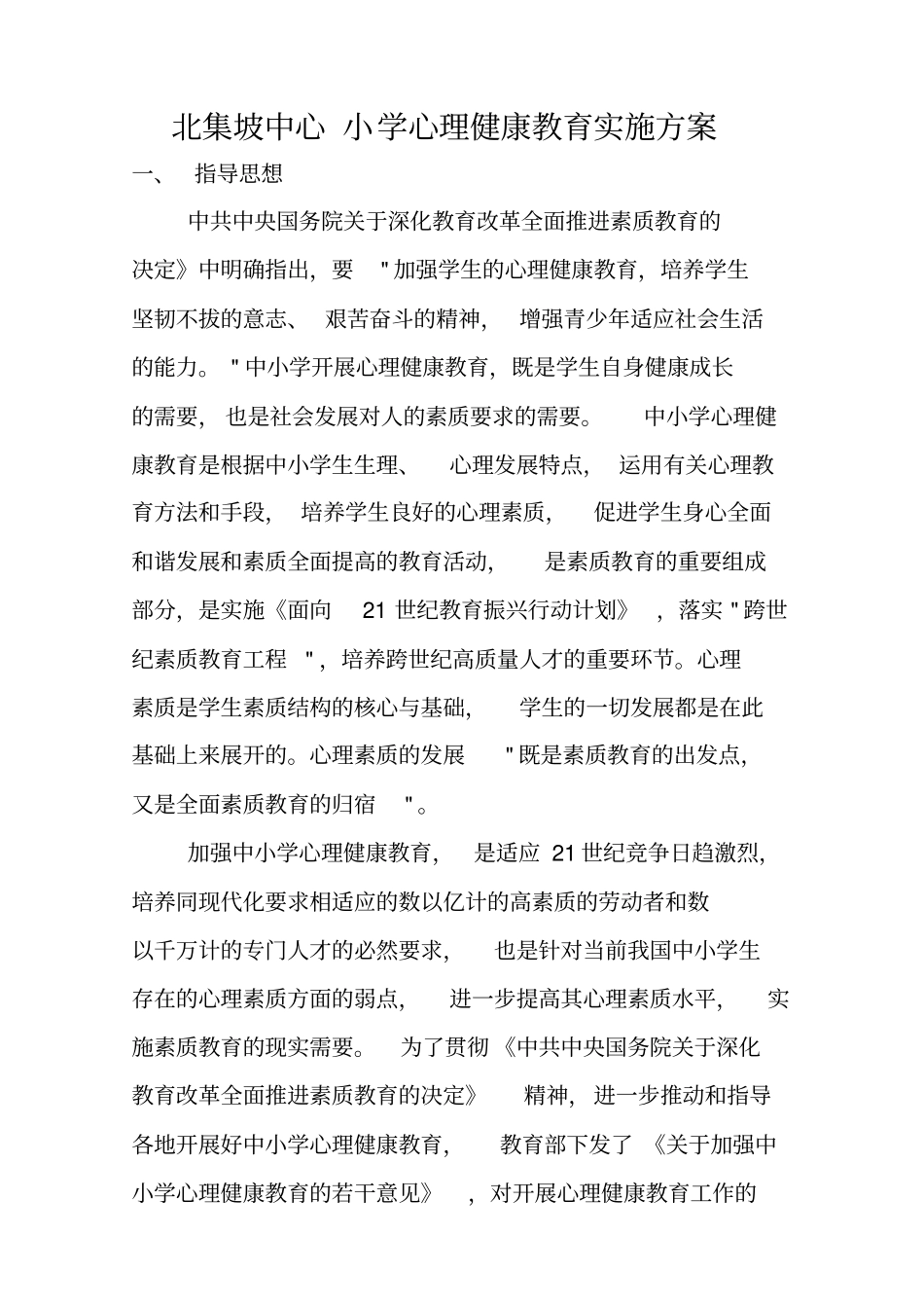 学校心理健康教育实施计划方案_第1页