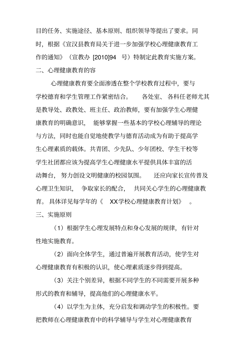 学校心理健康教育实施计划方案_第2页