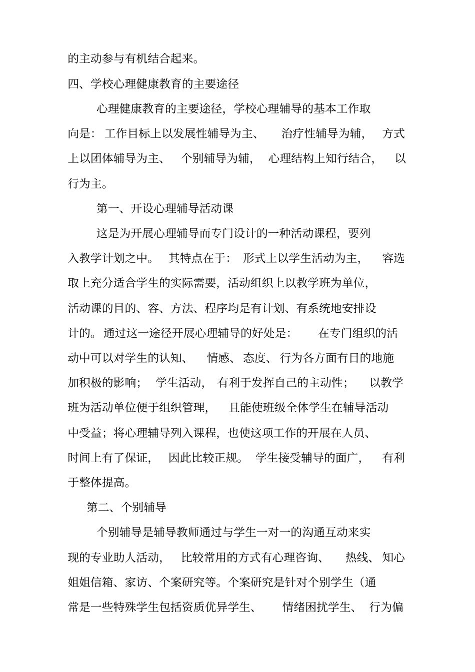 学校心理健康教育实施计划方案_第3页