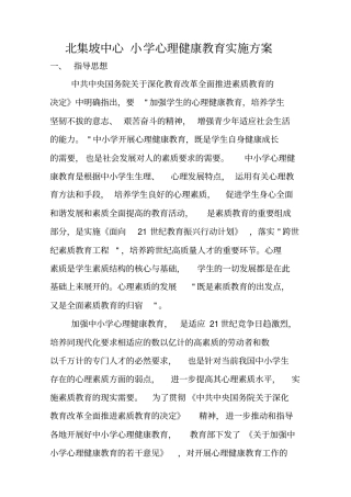 学校心理健康教育实施计划方案