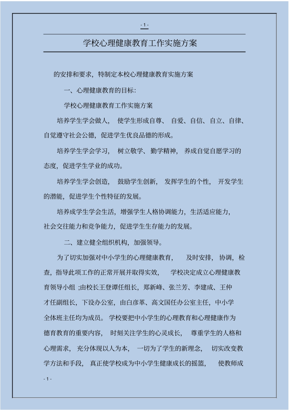 学校心理健康教育工作实施方案_第1页