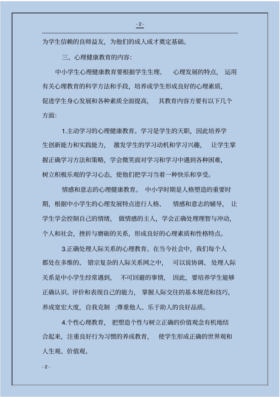 学校心理健康教育工作实施方案_第2页