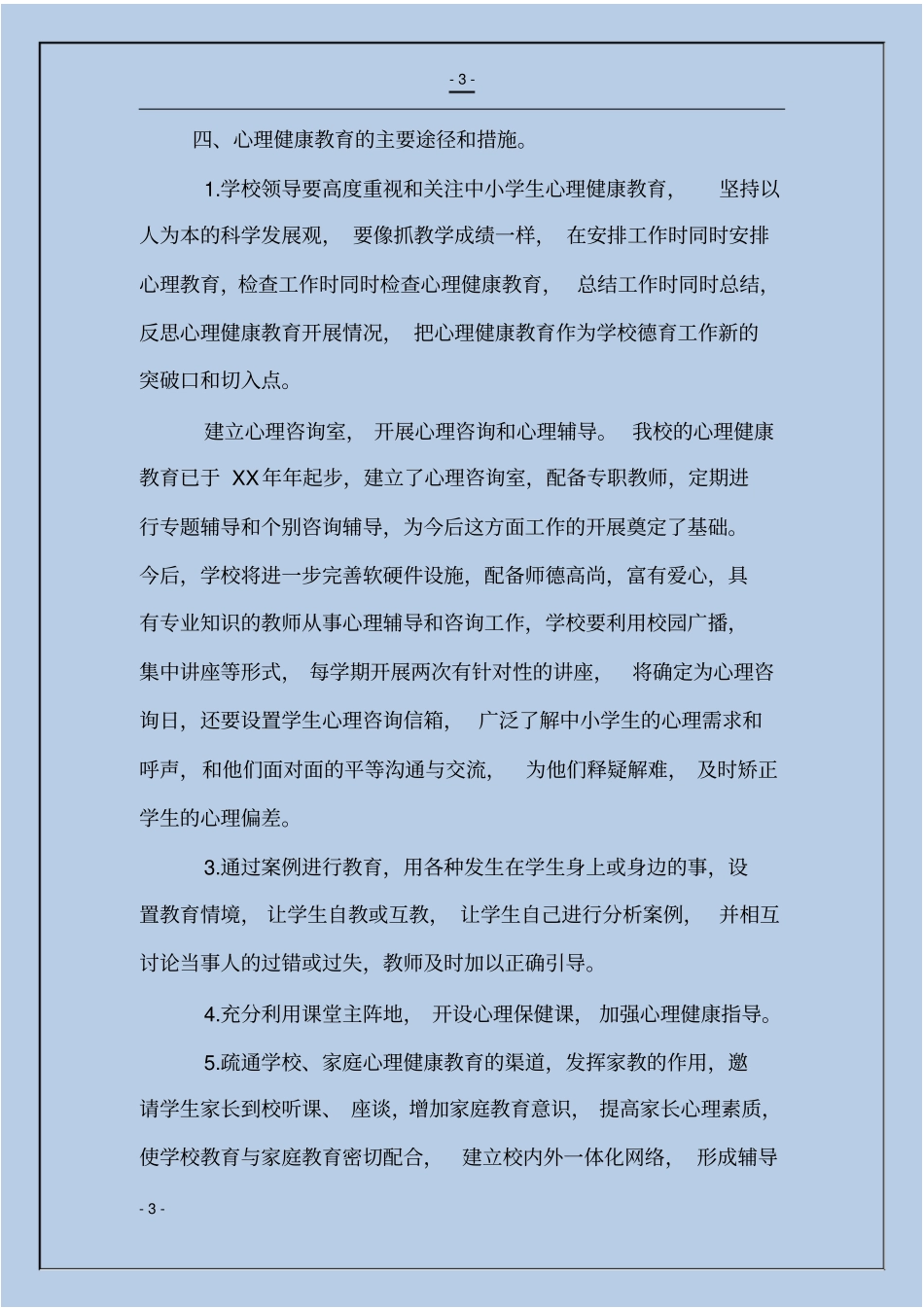 学校心理健康教育工作实施方案_第3页