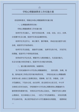 学校心理健康教育工作实施方案