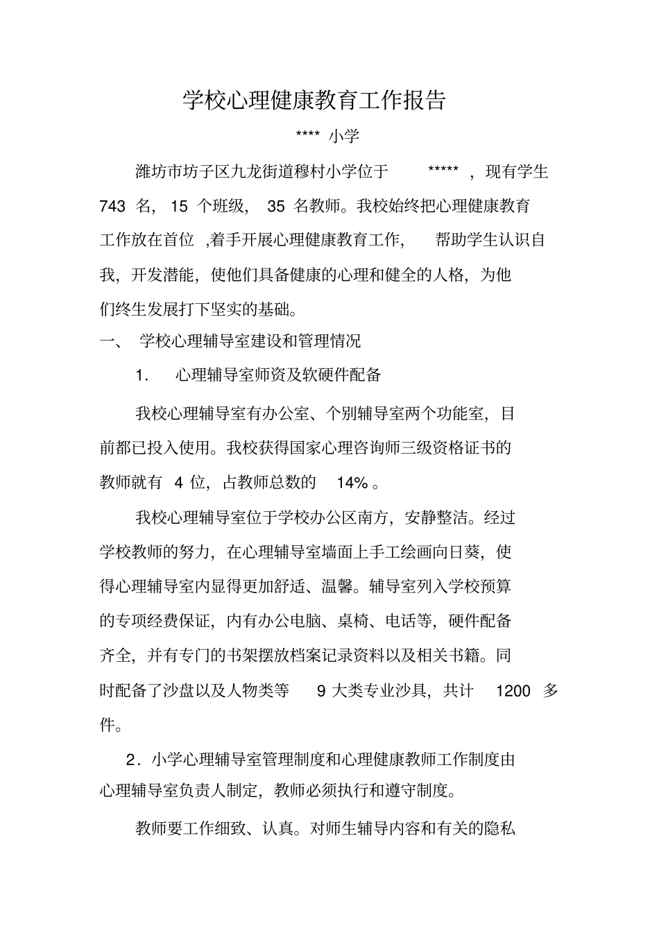 学校心理健康教育工作报告_第1页