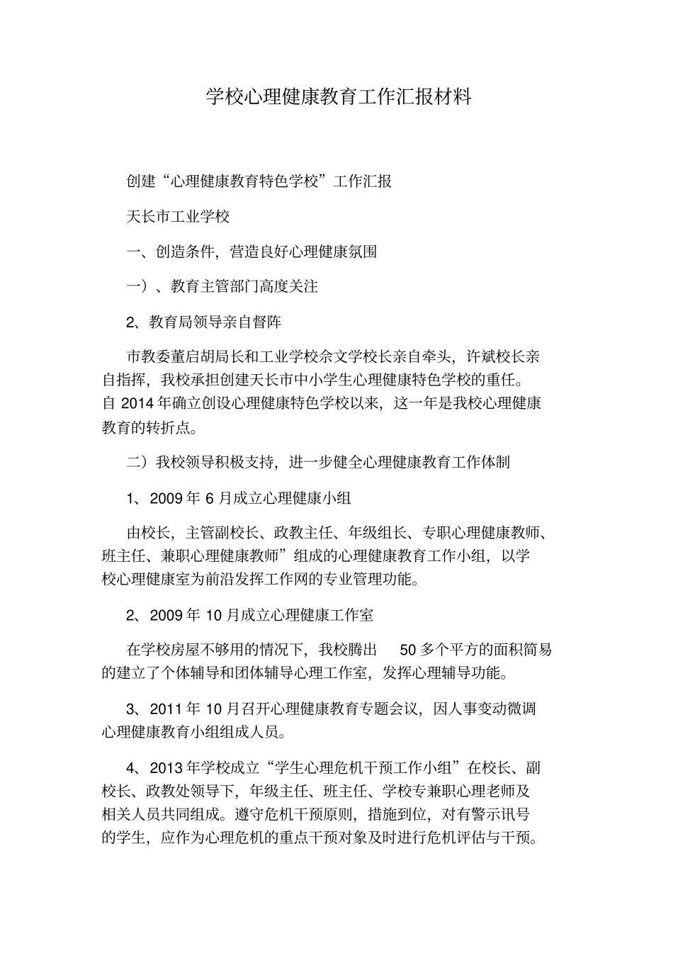 学校心理健康教育工作汇报材料_第1页