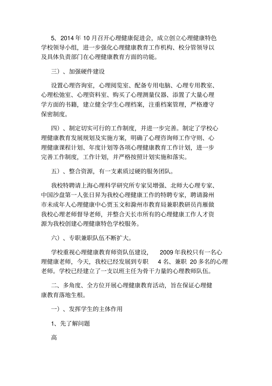 学校心理健康教育工作汇报材料_第2页