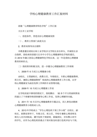 学校心理健康教育工作汇报材料