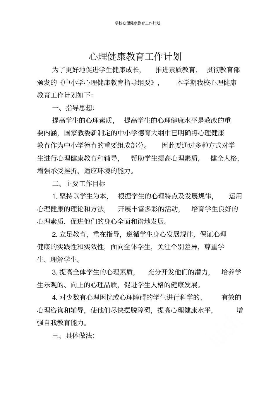 学校心理健康教育工作计划_第1页