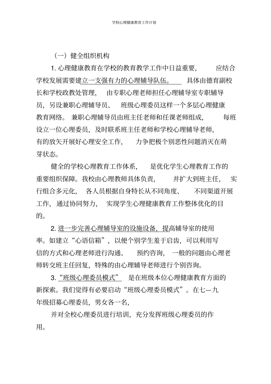 学校心理健康教育工作计划_第2页