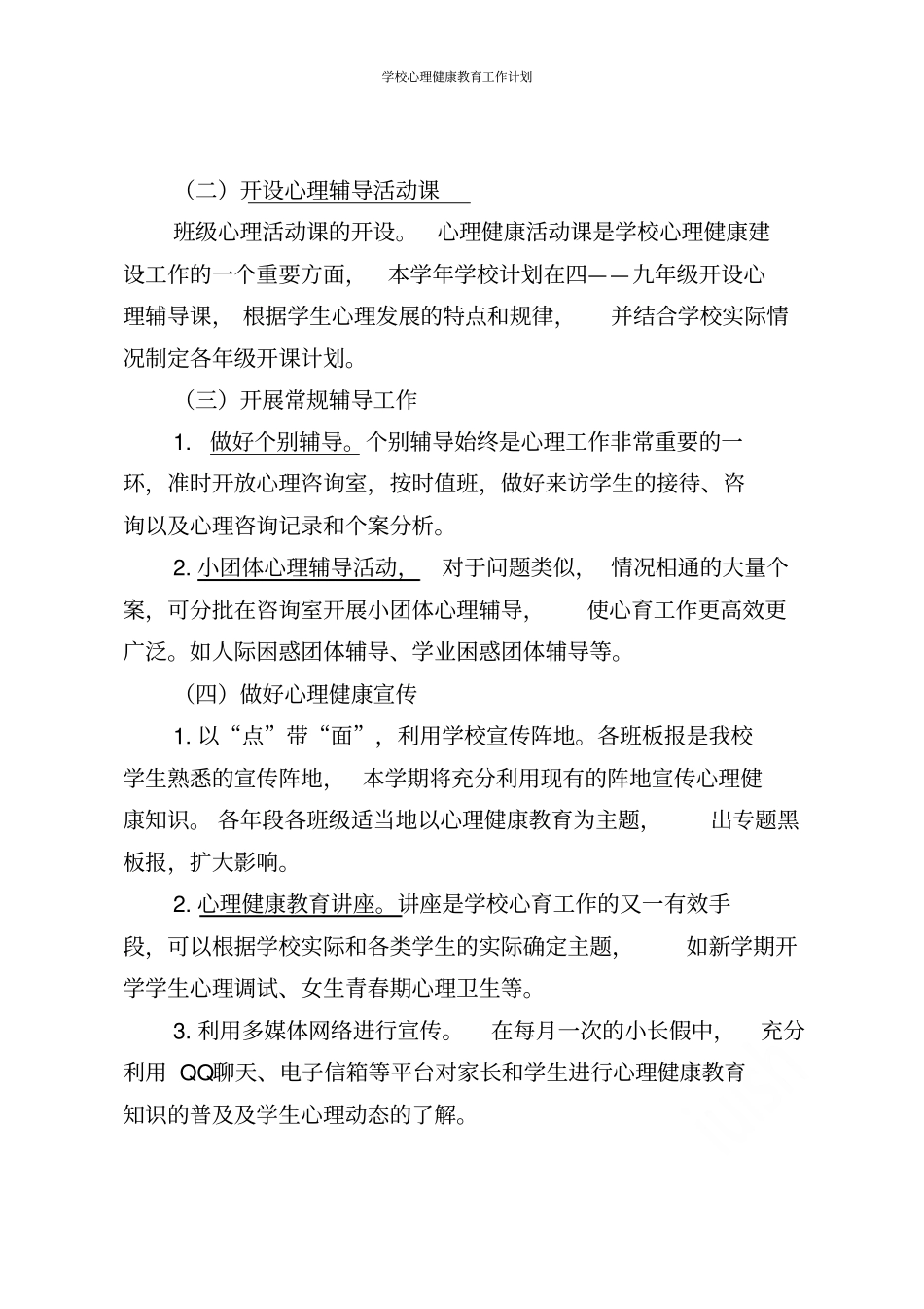 学校心理健康教育工作计划_第3页