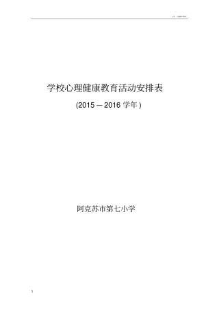 学校心理健康教育活动安排表