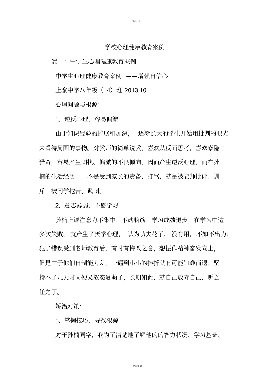 学校心理健康教育案例_第1页