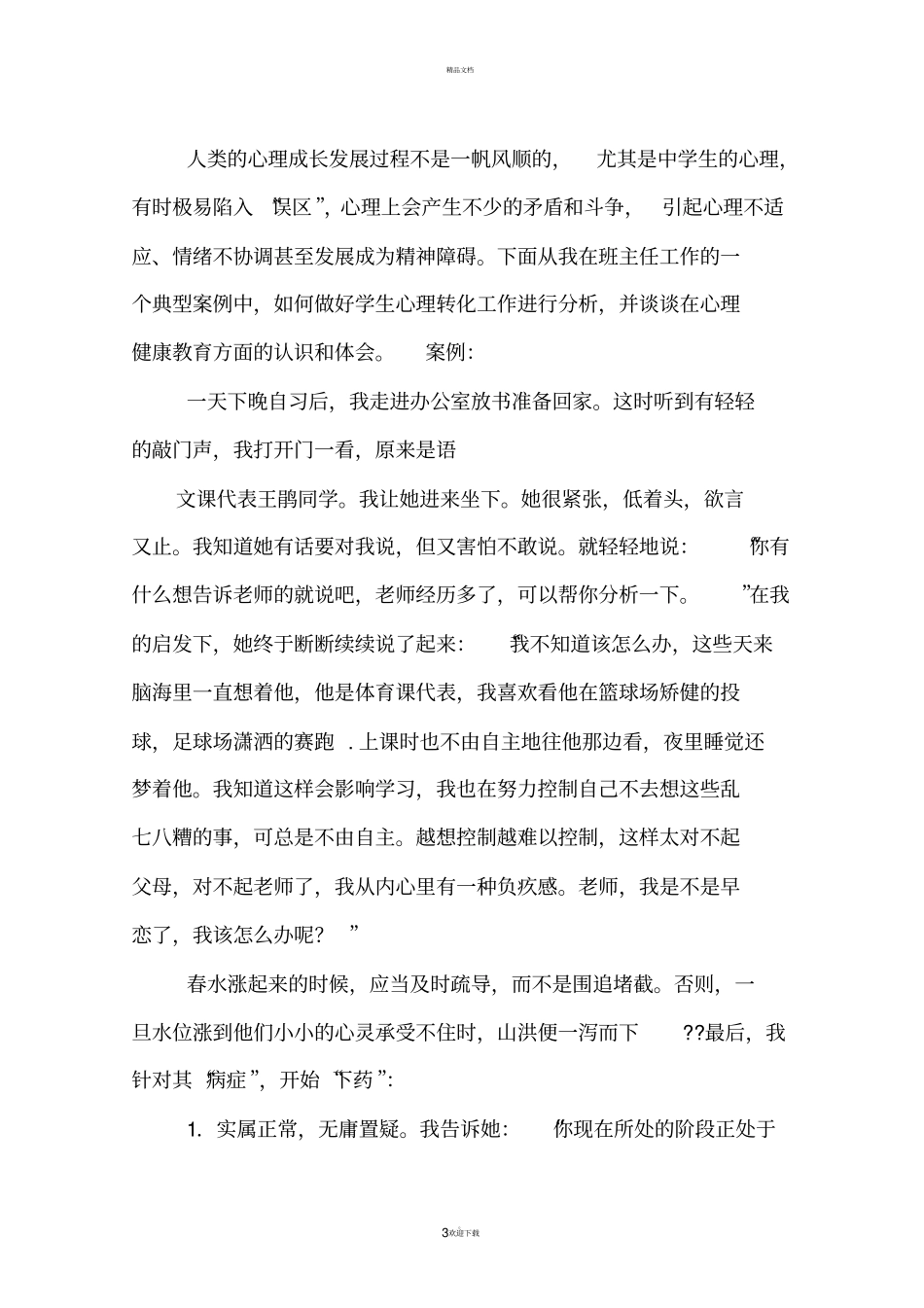 学校心理健康教育案例_第3页