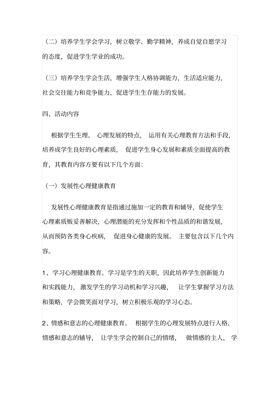 学校心理健康教育活动方案_第3页