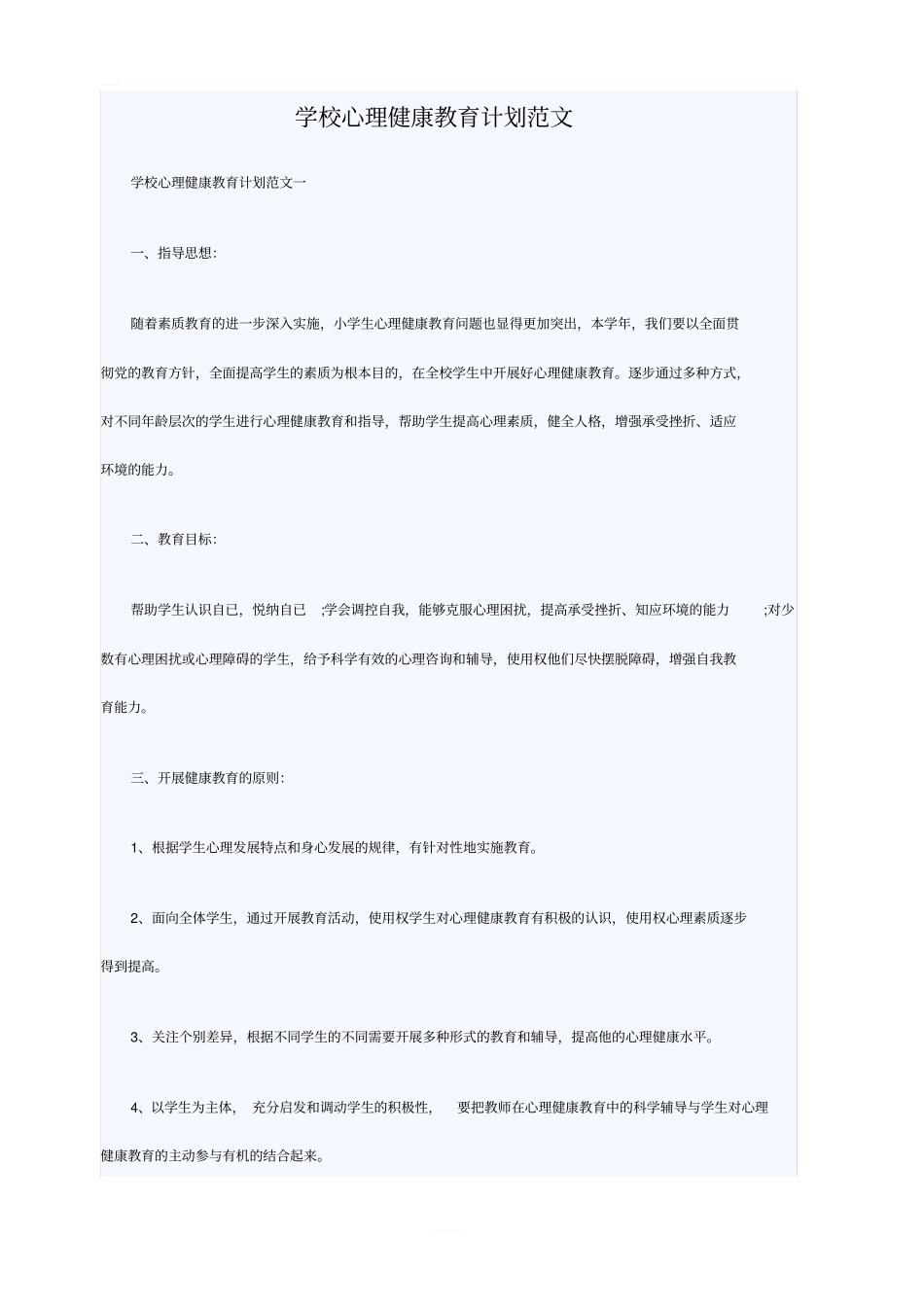 学校心理健康教育计划范文_第1页