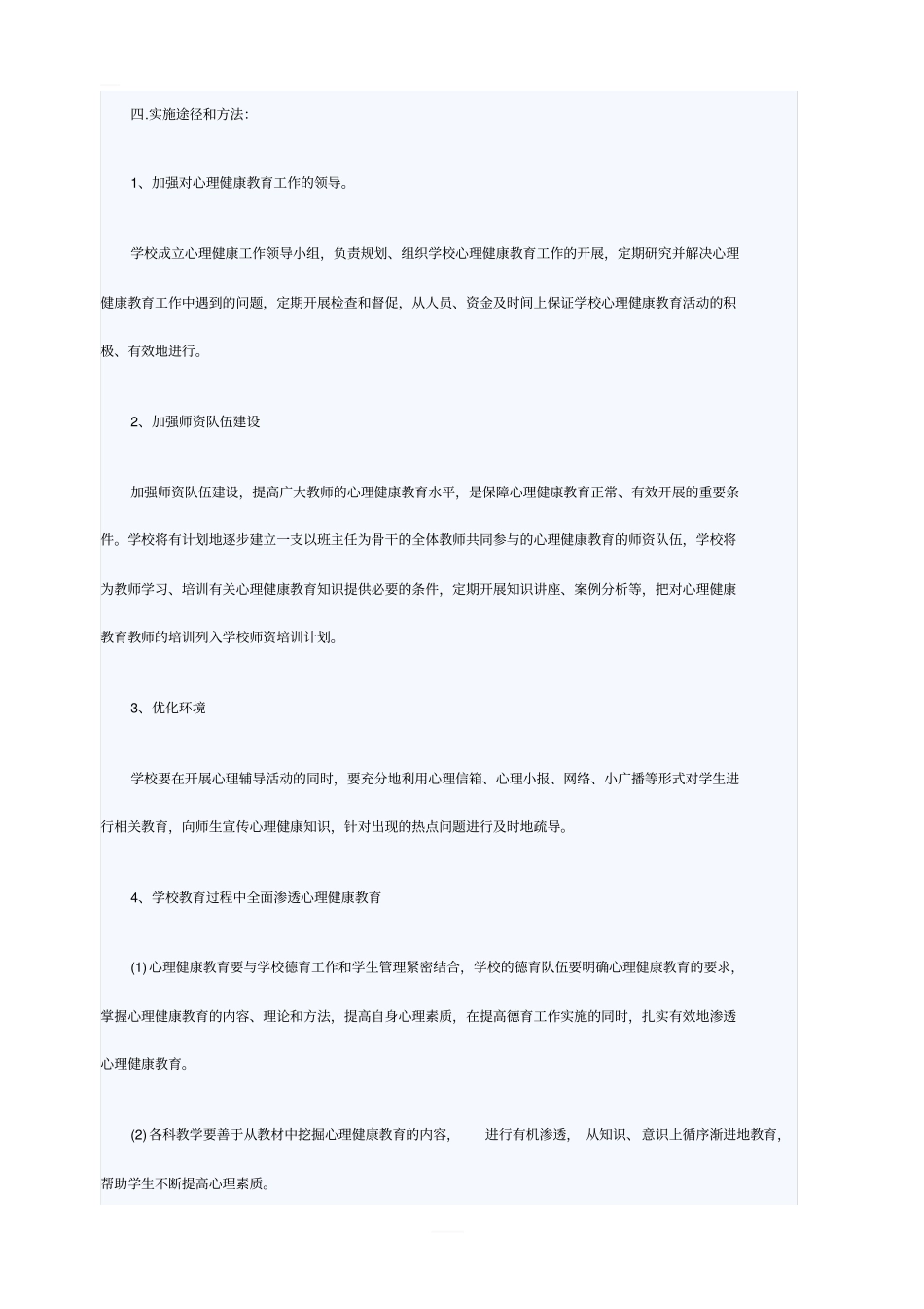 学校心理健康教育计划范文_第2页
