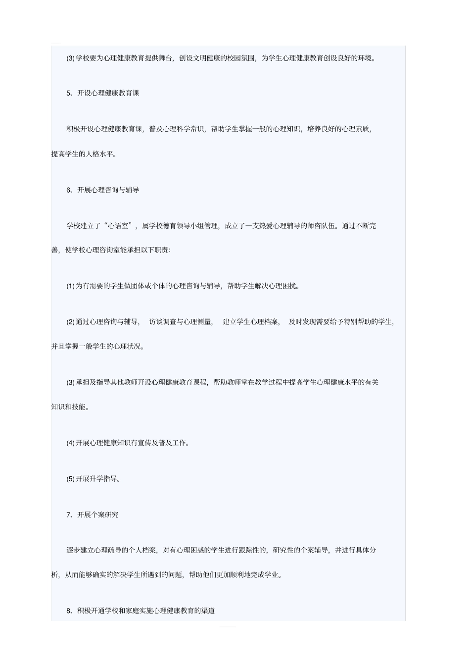 学校心理健康教育计划范文_第3页