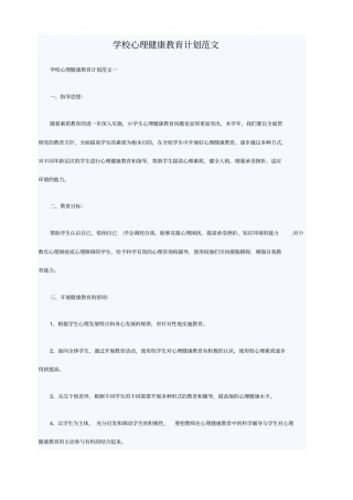 学校心理健康教育计划范文
