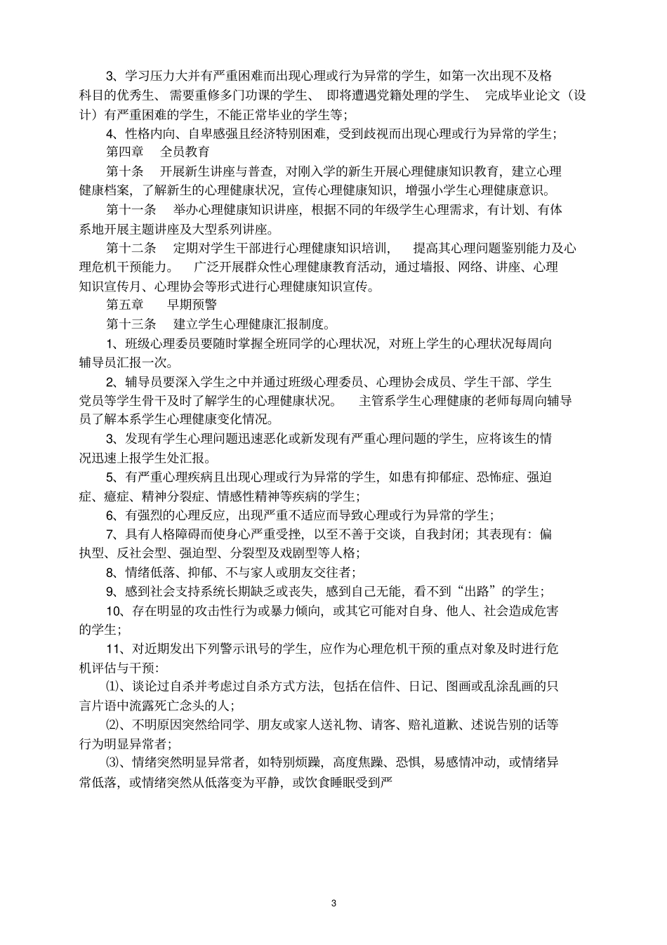 学校心理健康教育管理制度大全_第3页