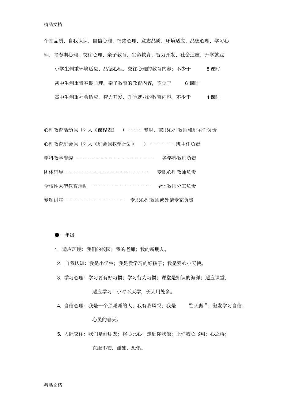 学校心理健康教育课程设置教学提纲_第1页