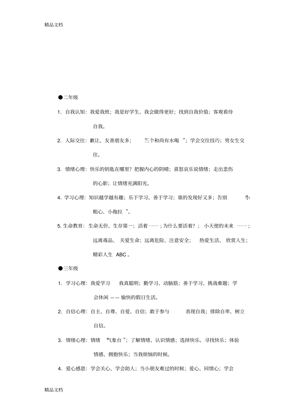 学校心理健康教育课程设置教学提纲_第2页