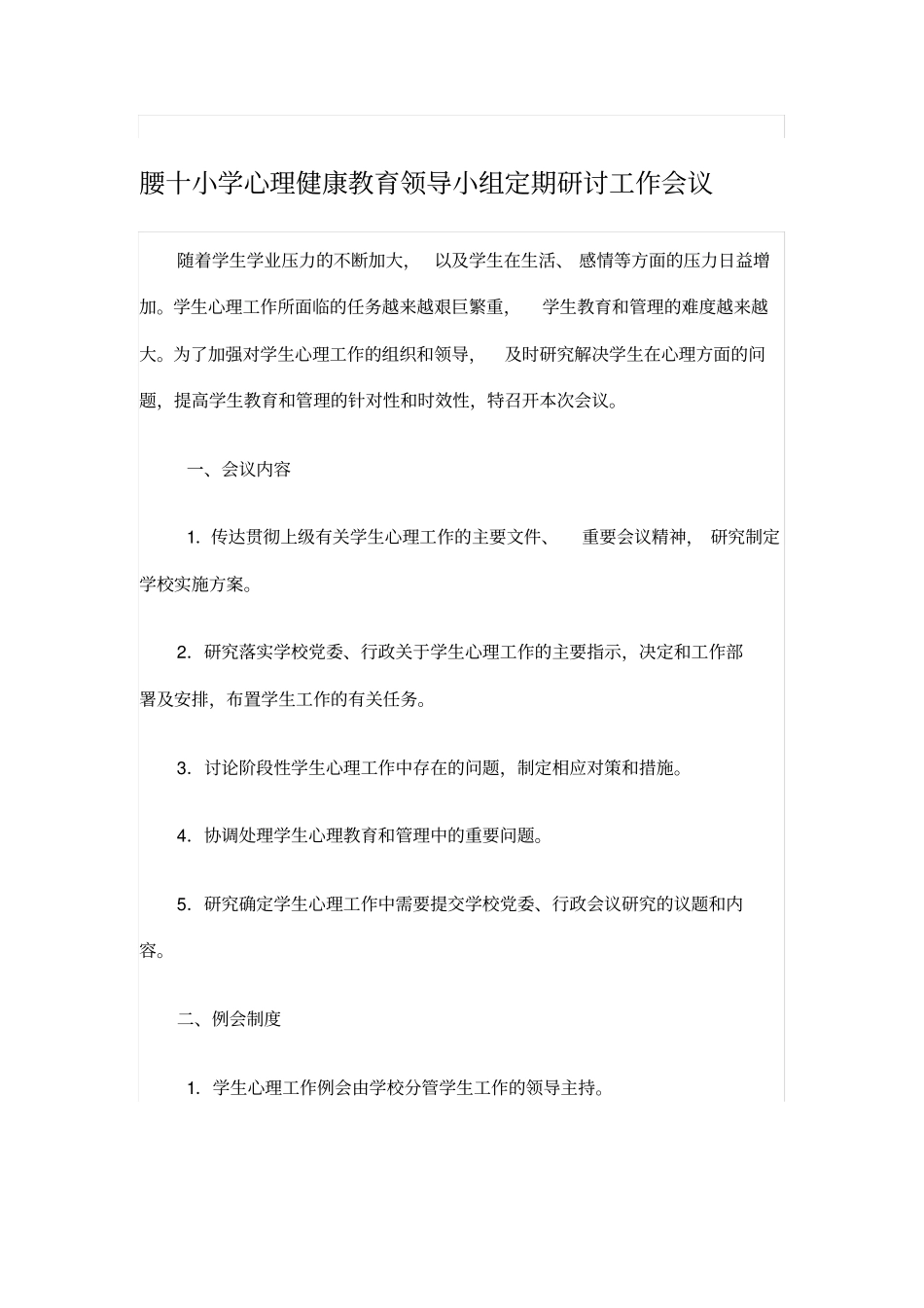 学校心理健康教育领导小组定期工作会议或研讨制度_第1页