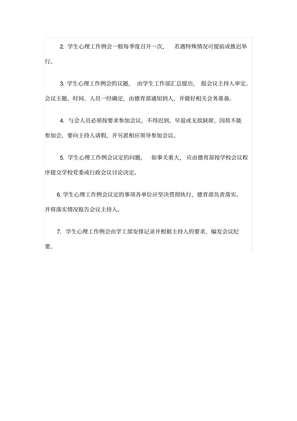 学校心理健康教育领导小组定期工作会议或研讨制度_第2页