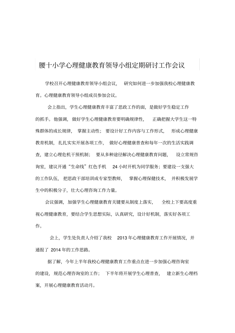 学校心理健康教育领导小组定期工作会议或研讨制度_第3页