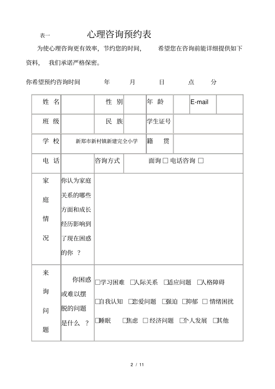 学校心理咨询各项记录表_第2页