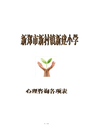学校心理咨询各项记录表