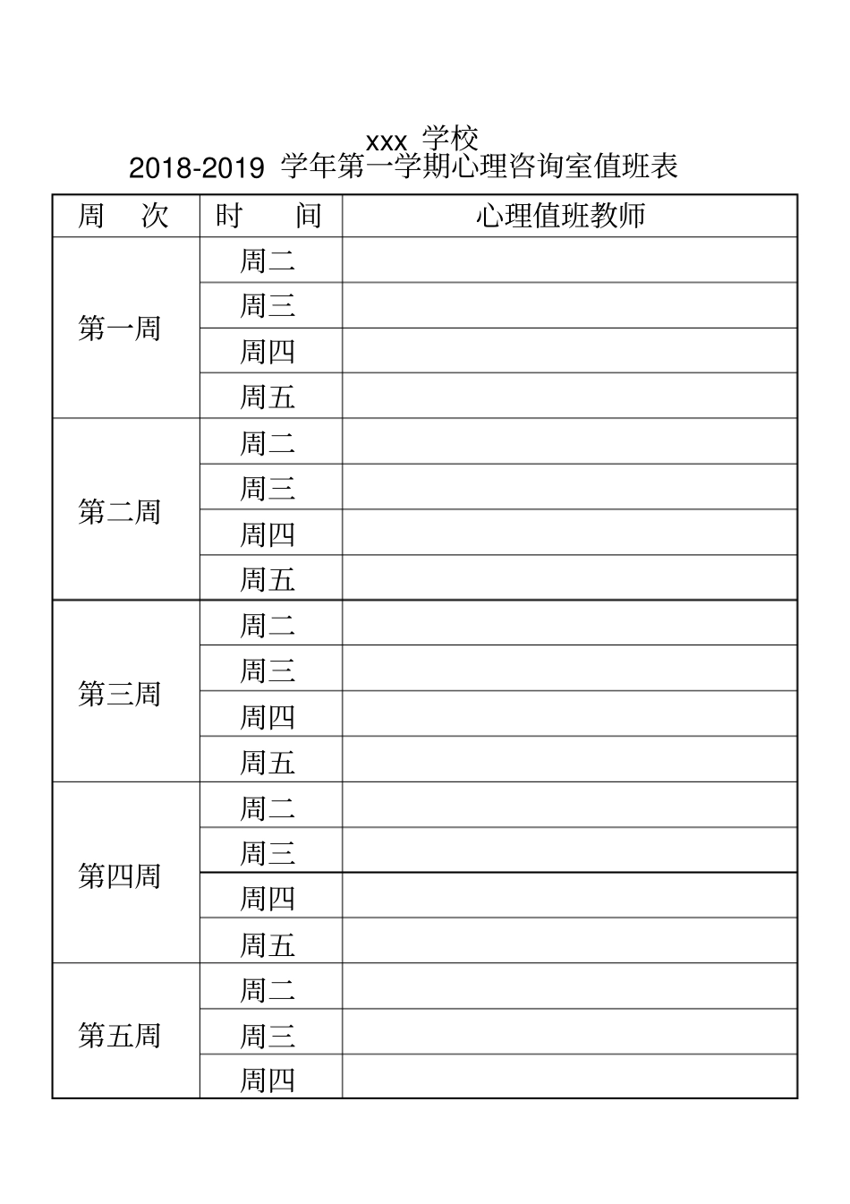 学校心理咨询室值班安排表说课材料_第2页
