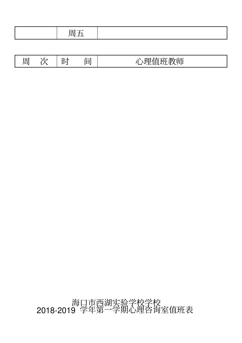 学校心理咨询室值班安排表说课材料_第3页