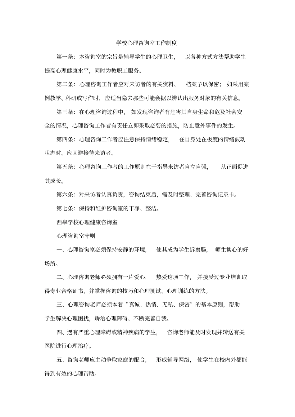 学校心理咨询室工作制度_第1页