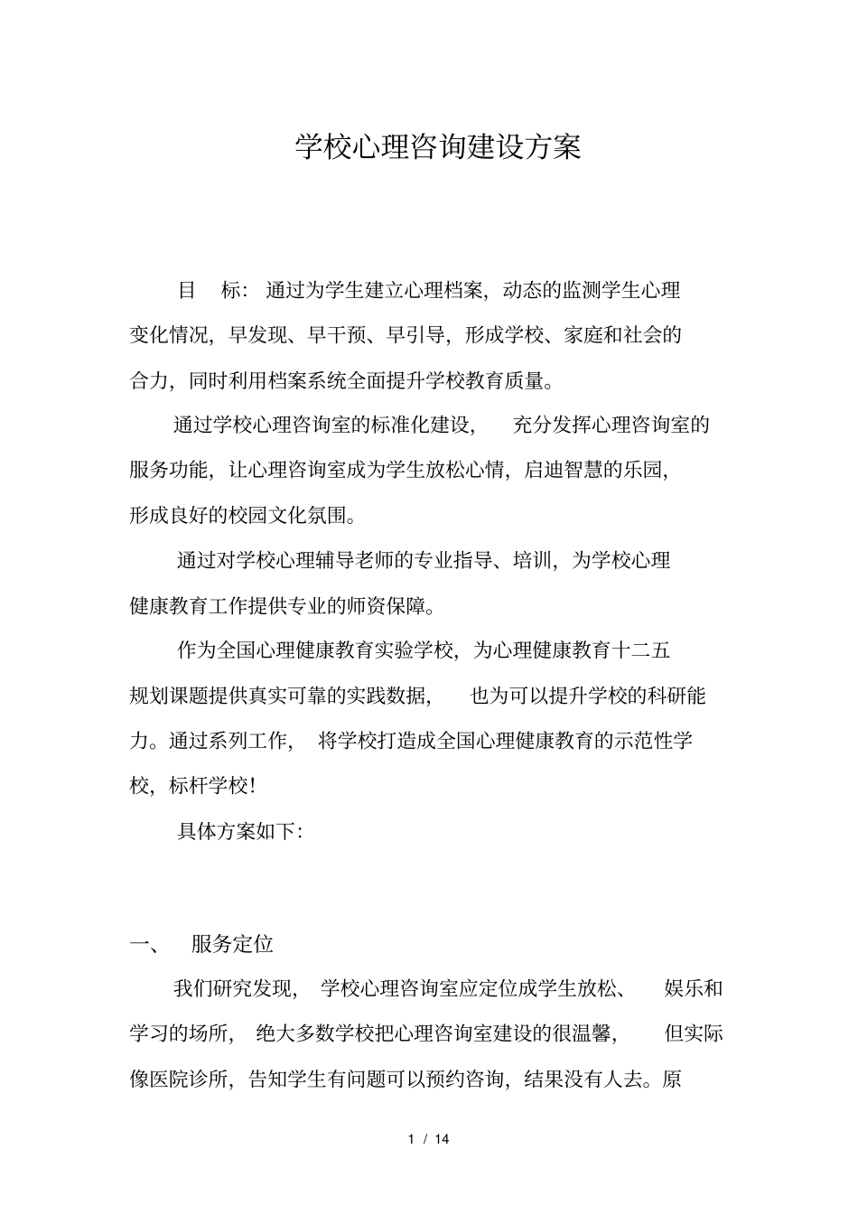学校心理咨询建设方案_第1页