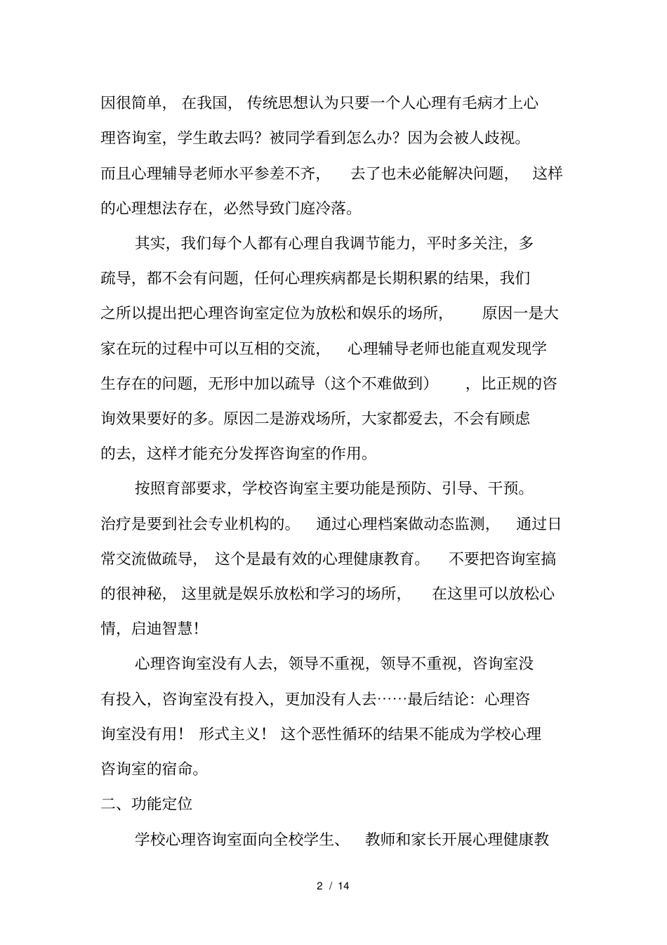 学校心理咨询建设方案_第2页