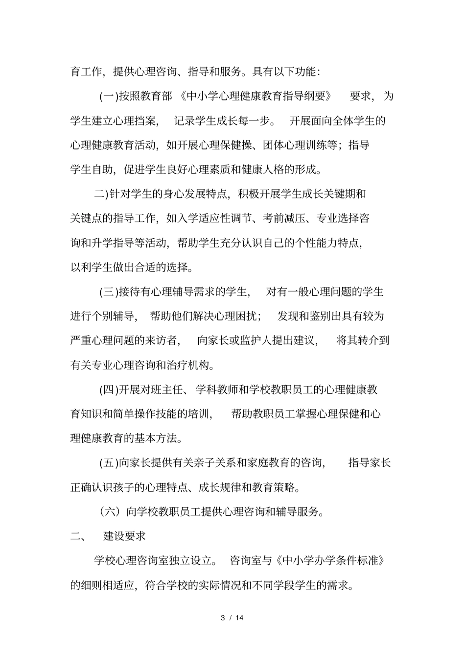 学校心理咨询建设方案_第3页