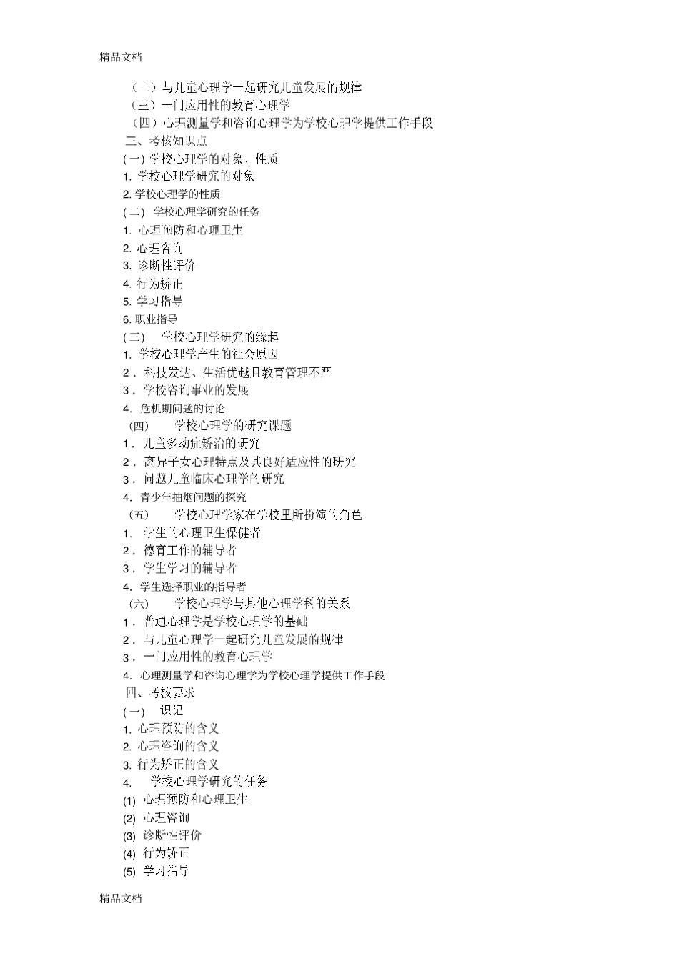 学校心理学大纲知识讲解_第2页