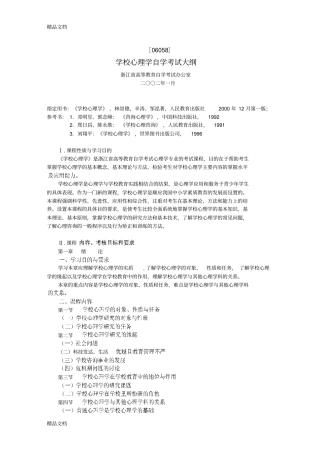 学校心理学大纲知识讲解