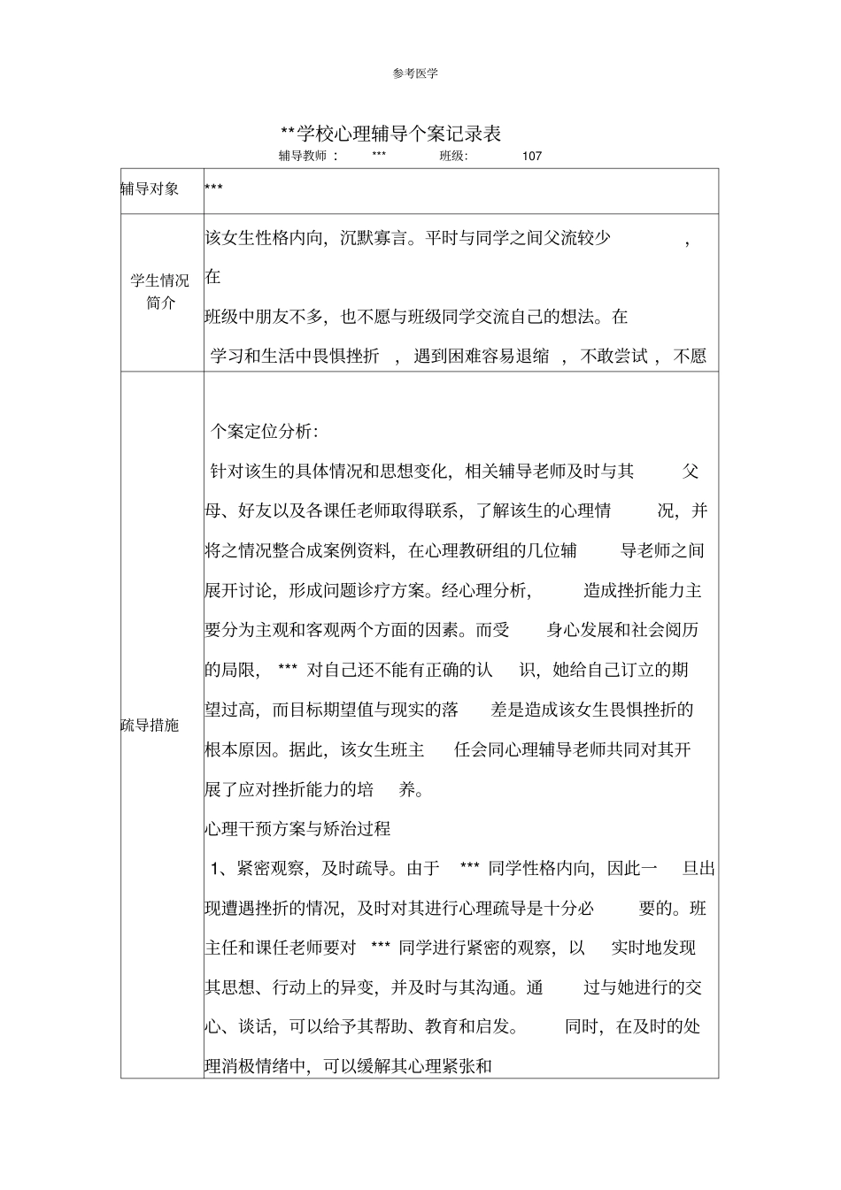 学校心理辅导个案记录表_第1页