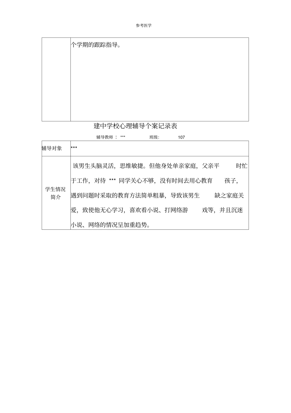 学校心理辅导个案记录表_第3页